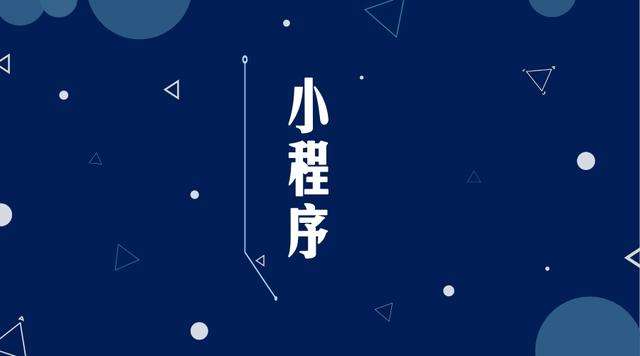 石城微信小程序开发公司分析企业如何发挥小程序的作用